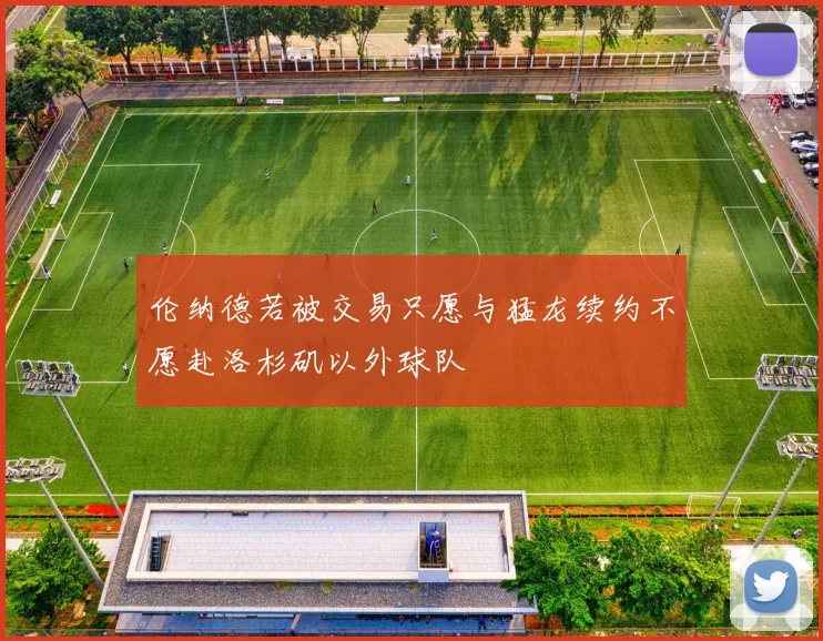 伦纳德若被交易只愿与猛龙续约不愿赴洛杉矶以外球队