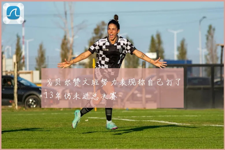 戈贝尔赞文班努力表现称自己打了13年仍未进总决赛